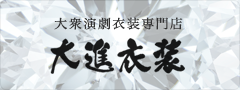 大進衣装